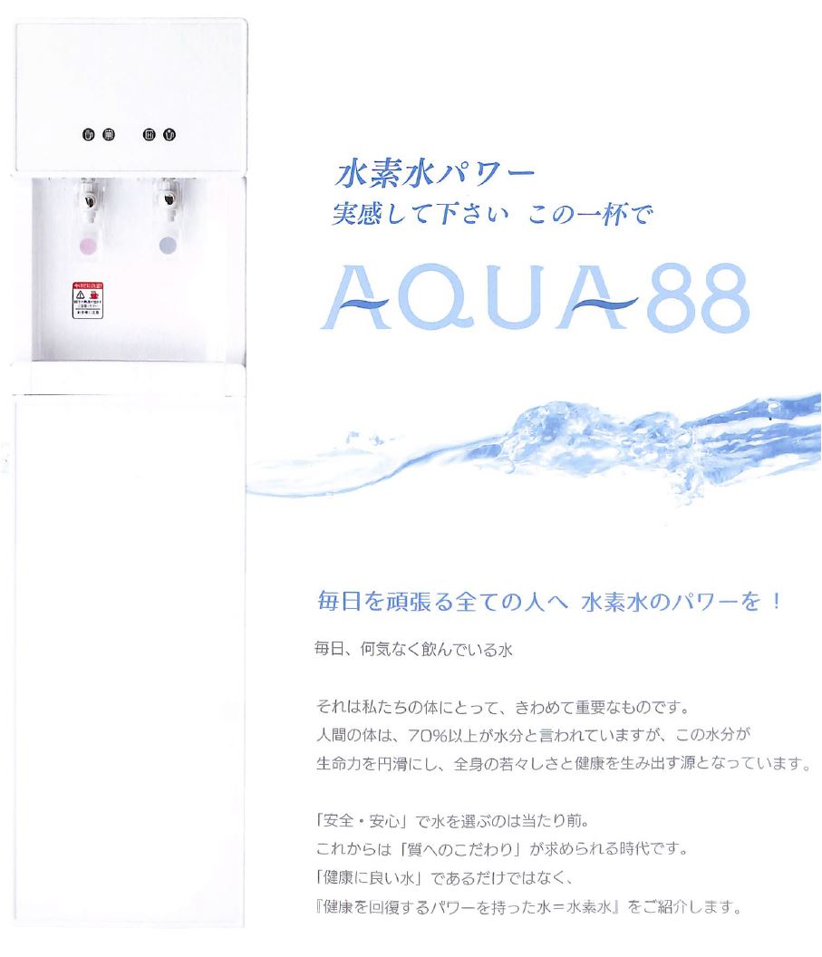 <水素水サーバー>AQUA(アクア)