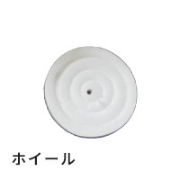 <レーズ用バフ>エンゼルチャモイスブラシ / ホイール