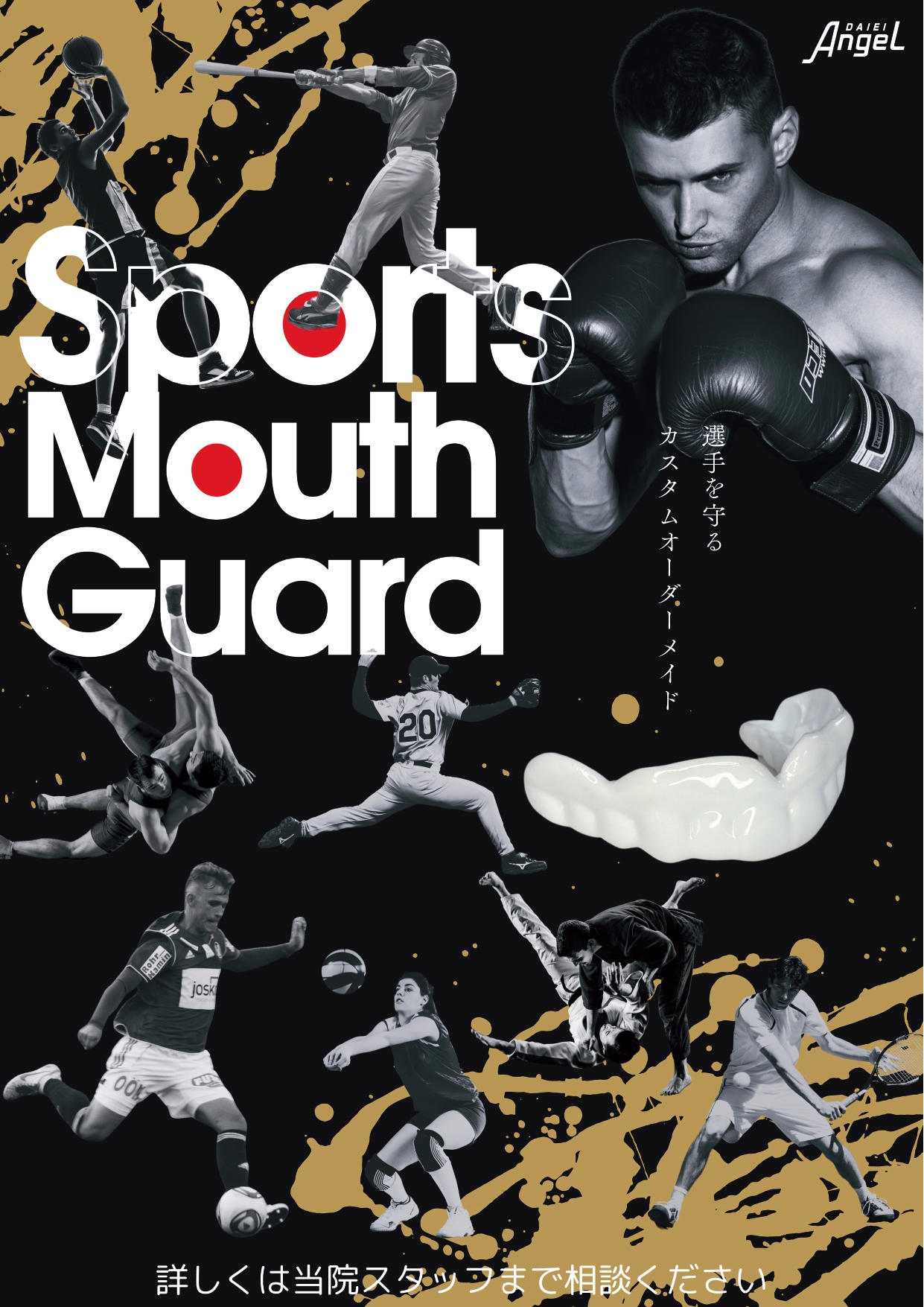 ＜院内用ポスター＞マウスガード普及啓発ポスター