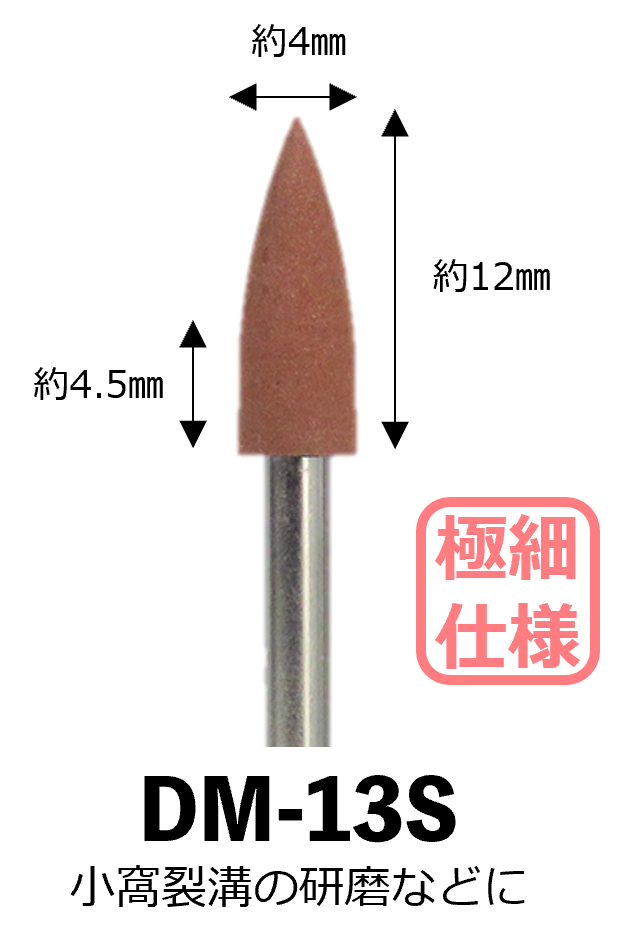 <貴金属合金仕上げ研磨用ポイント> エンゼルシリコンポイント