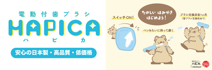 <電動付歯ブラシ>ハピカシリーズ