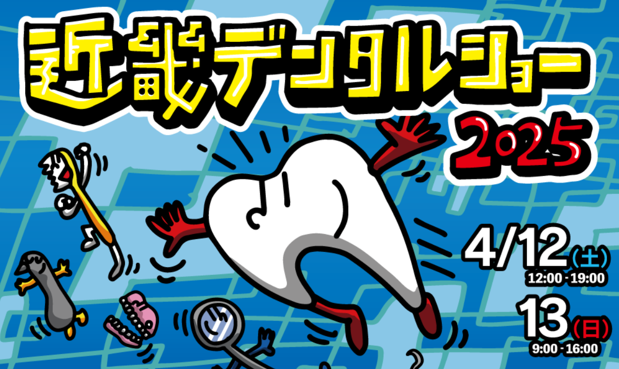 【デンタルショー出展のお知らせ】近畿デンタルショー2025