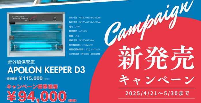 【キャンペーンのお知らせ】紫外線保管庫新発売キャンペーン