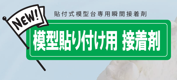 【株式会社IDM】模型貼り付け用接着剤 タイプMH